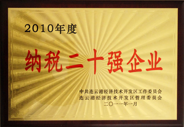 德源藥業被授予“開發區2010年度納稅二十強企業”稱號