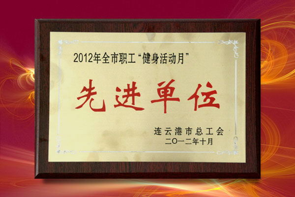 公司受到市總工會表彰被評為“健身活動月”先進單位