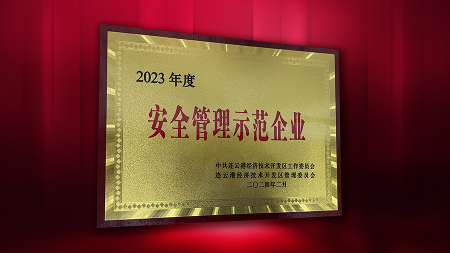 德源藥業(yè)榮獲“2023年度安全管理示范企業(yè)”榮譽稱號